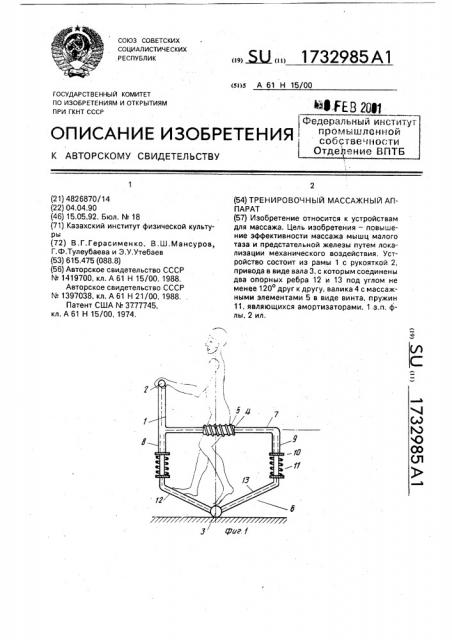 Тренировочный массажный аппарат (патент 1732985)