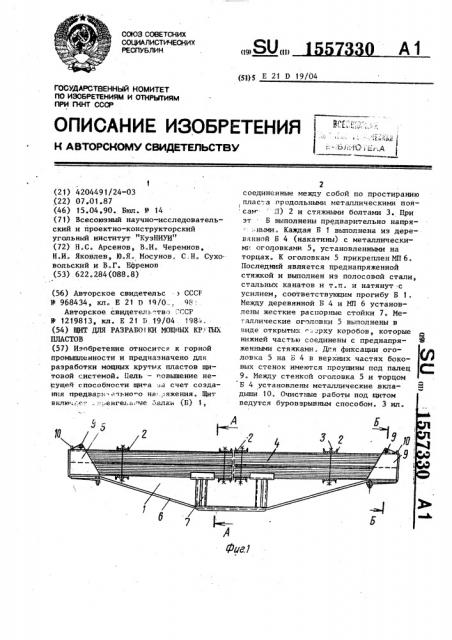 Щит для разработки мощных крутых пластов (патент 1557330)