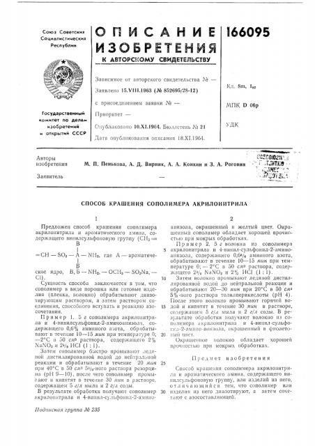 Способ крашения сополимера акрилоннтрила (патент 166095)