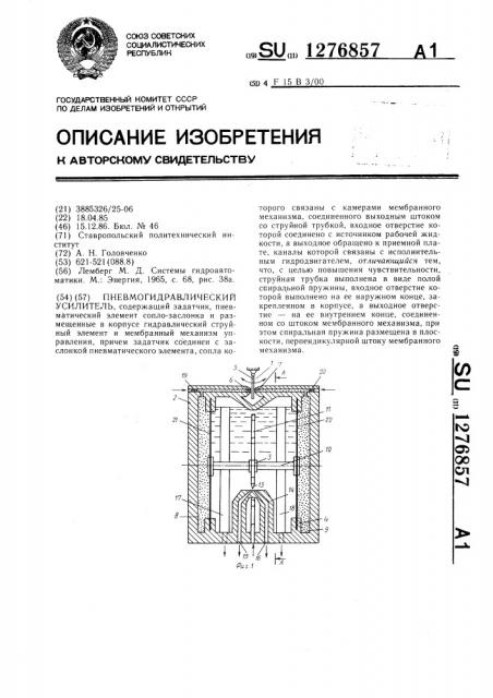 Пневмогидравлический усилитель (патент 1276857)