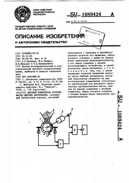 Весовой измеритель расхода массы сыпучих материалов (патент 1089424)