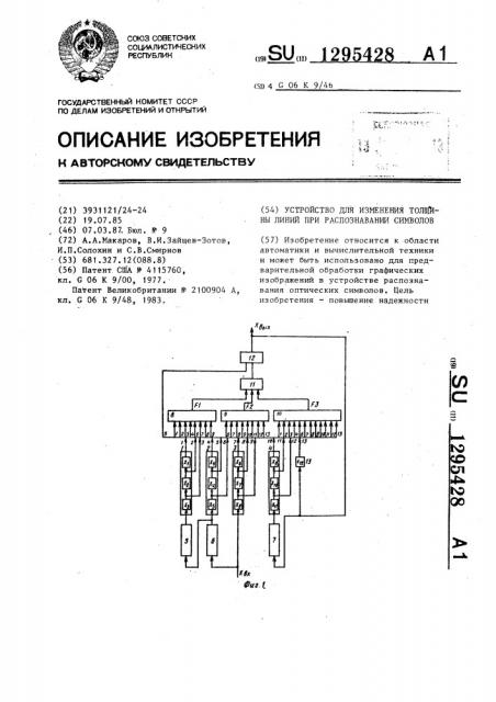 Устройство для изменения толщины линий при распознавании символов (патент 1295428)