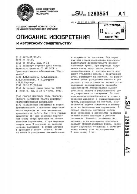 Способ перехода зоны геологического нарушения пласта очистным механизированным комплексом (патент 1263854)