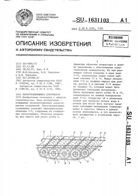 Перегораживающее сооружение (патент 1631103)