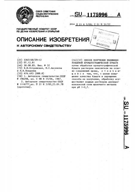 Способ получения модифицированной хроматографической бумаги (патент 1175996)