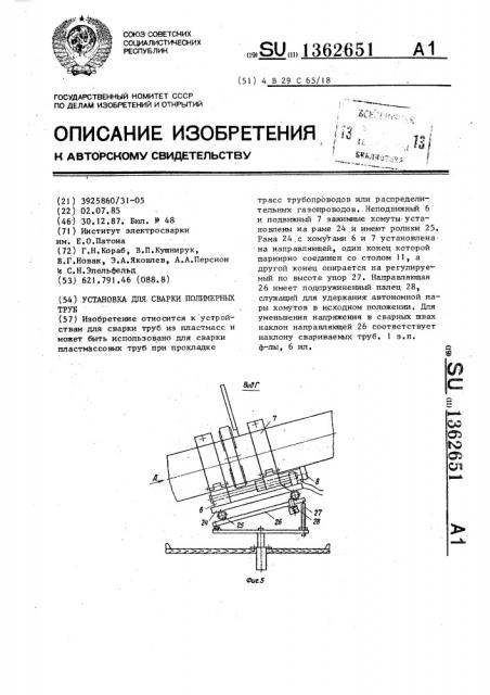 Установка для сварки полимерных труб (патент 1362651)