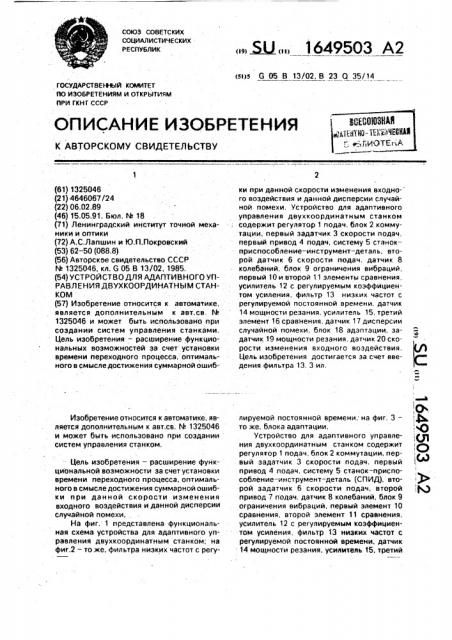 Устройство для адаптивного управления двухкоординатным станком (патент 1649503)