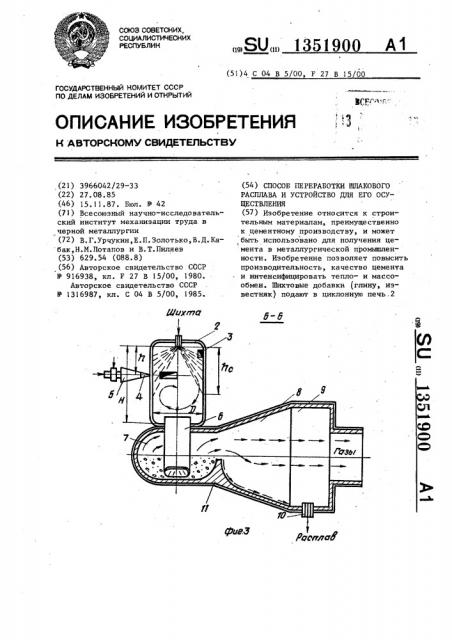 Способ переработки шлакового расплава и устройство для его осуществления (патент 1351900)