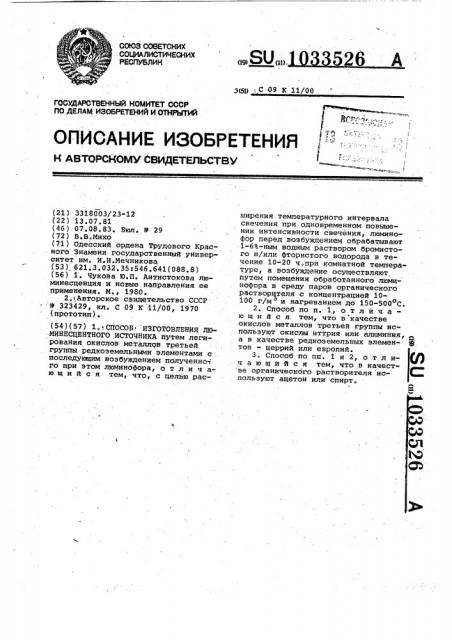 Способ изготовления люминесцентного источника (патент 1033526)