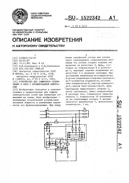 Устройство для защитного отключения в сети с изолированной нейтралью (патент 1522342)