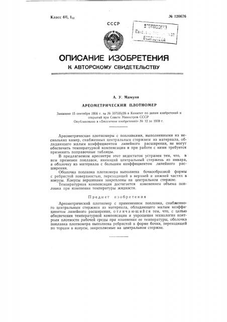Ареометрический плотномер (патент 120676)