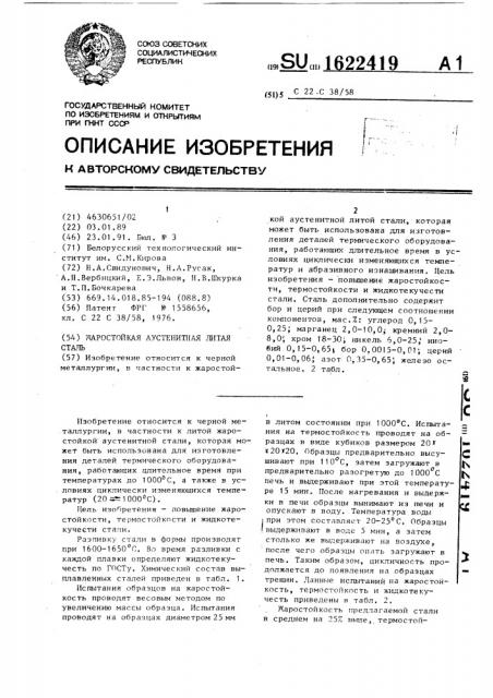Жаростойкая аустенитная литая сталь (патент 1622419)