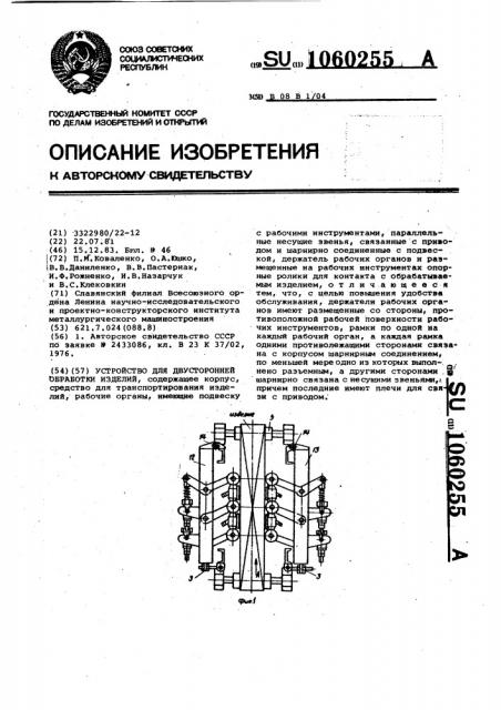 Устройство для двусторонней обработки изделий (патент 1060255)