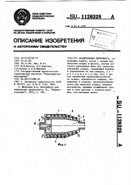 Осадительная центрифуга (патент 1126328)