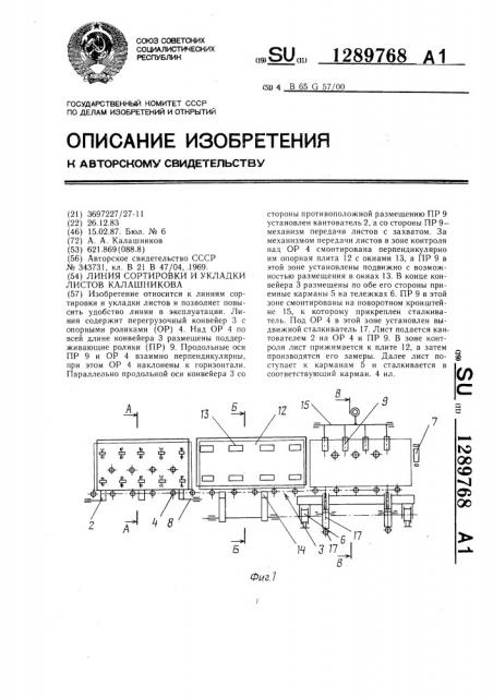 Линия сортировки и укладки листов калашникова (патент 1289768)