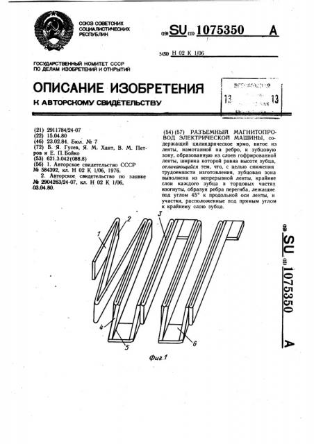 Разъемный магнитопровод электрической машины (патент 1075350)