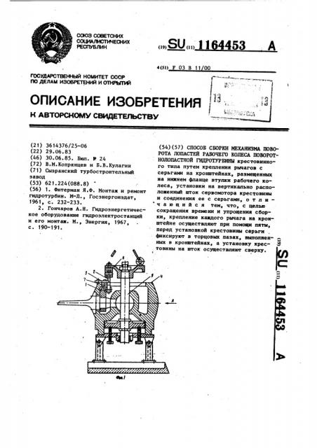 Способ сборки механизма поворота лопастей рабочего колеса поворотнолопастной гидротурбины (патент 1164453)