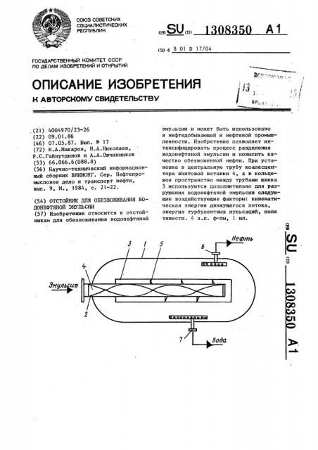 Отстойник для обезвоживания водонефтяной эмульсии (патент 1308350)