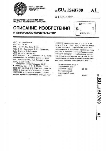 Состав для очистки газов от хлора и хлористого водорода в производстве органохлорсиланов (патент 1243789)