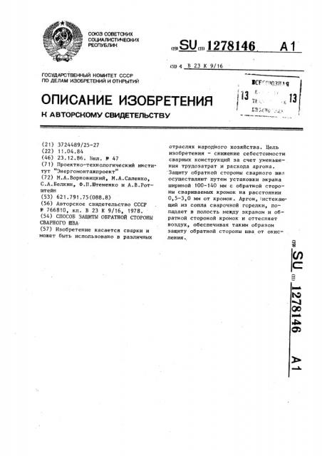 Способ защиты обратной стороны сварного шва (патент 1278146)