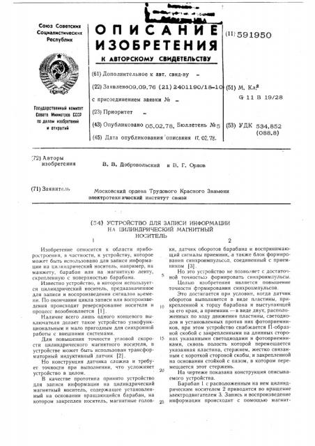 Устройство для записи информации на цилиндрический магнитный носитель (патент 591950)