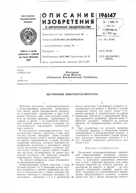 Щелчковый микропереключатель (патент 196147)