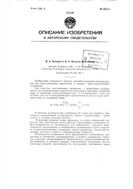 Способ получения хлоридов арилтиазтиониевых соединений взаимодействием солянокислых солей ароматических аминов с хлористой серой (патент 60511)