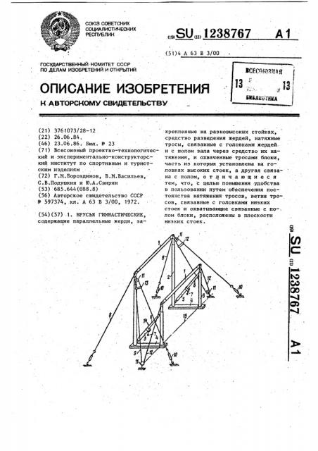Брусья гимнастические (патент 1238767)