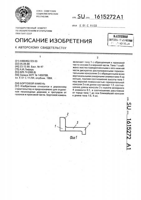Бортовой камень (патент 1615272)