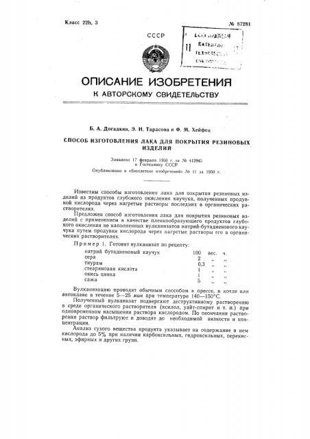 Способ изготовления лака для покрытия резиновых изделий (патент 87281)