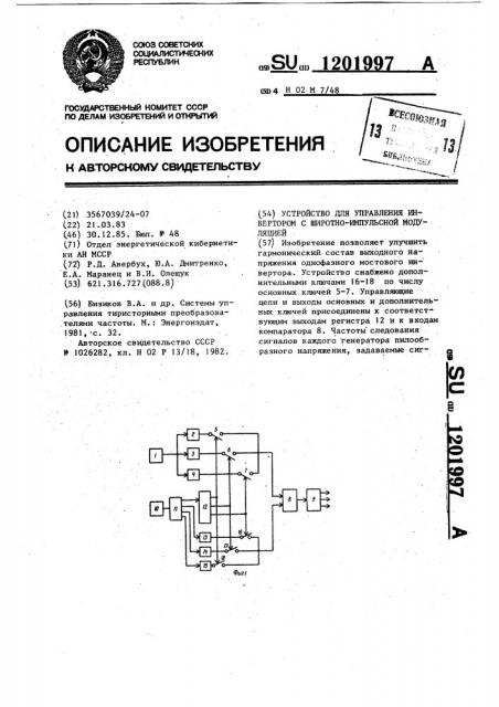 Устройство для управления инвертором с широтно-импульсной модуляцией (патент 1201997)