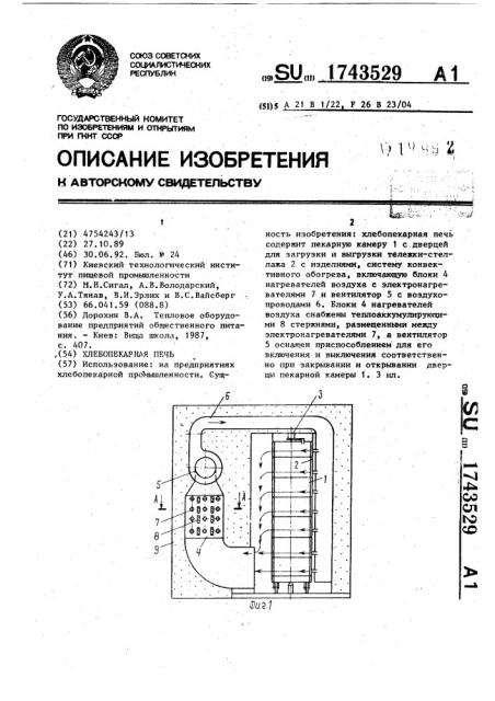 Хлебопекарная печь (патент 1743529)