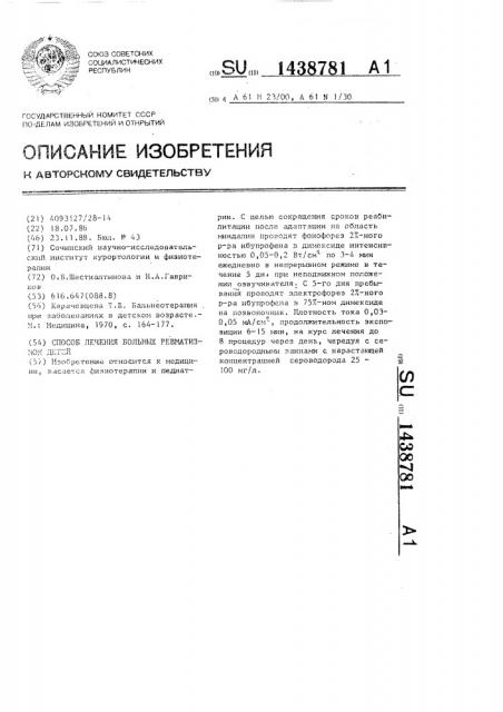 Способ лечения больных ревматизмом детей (патент 1438781)
