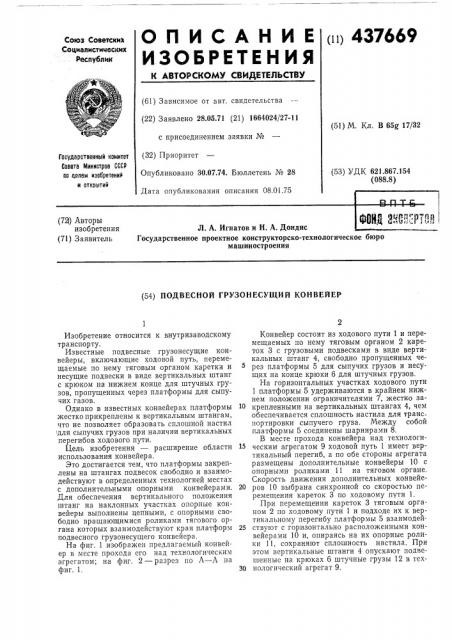 Подвесной грузонесущий конвейер (патент 437669)