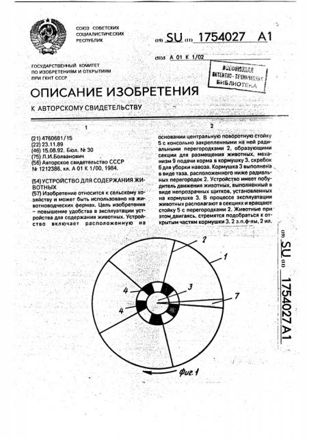 Устройство для содержания животных (патент 1754027)