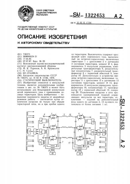 Статический выключатель (патент 1322453)