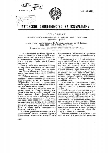 Способ воспроизведения естественной тяги с помощью дымовой трубы (патент 43705)