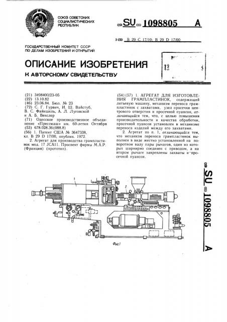 Агрегат для изготовления грампластинок (патент 1098805)