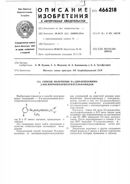 Способ получения - -диалкиламино - - оксипропиларилэтилсульфамидов (патент 466218)
