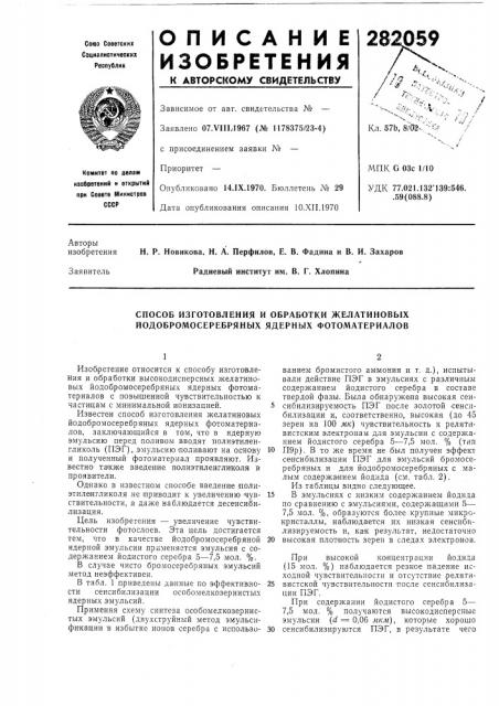 Способ изготовления и обработки желатиновых йодобромосеребрянб1х ядерных фотоматериалов (патент 282059)