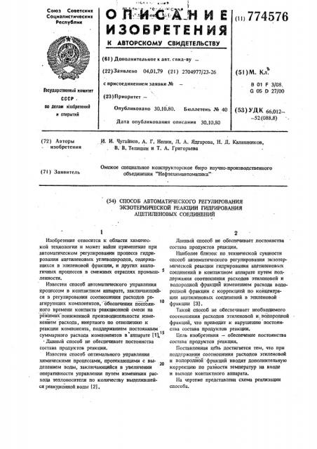 Способ автоматического регулирования экзотермической реакции гидрирования ацетиленовых соединений (патент 774576)