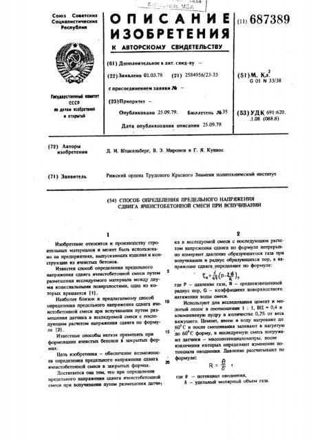 Способ определения предельного напряжения сдвига ячеистобетонной смеси при вспучивании (патент 687389)