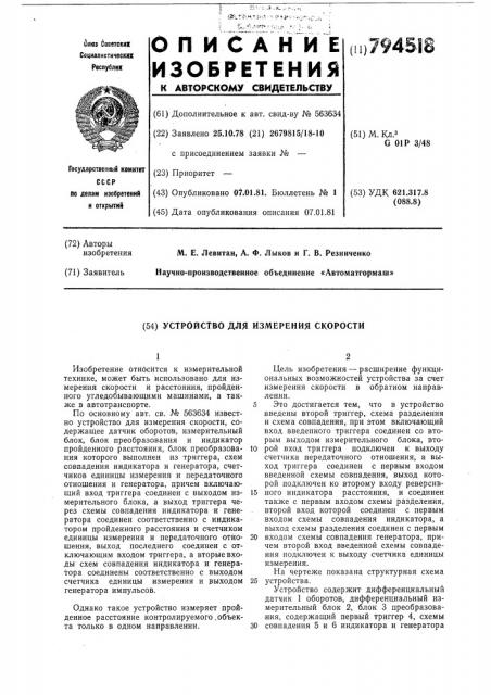 Устройство для измеренияскорости (патент 794518)