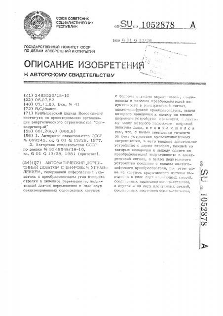 Автоматический порционный дозатор с цифровым управлением (патент 1052878)