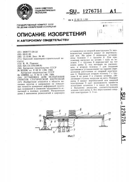 Установка для испытания грунтов статической нагрузкой (патент 1276751)