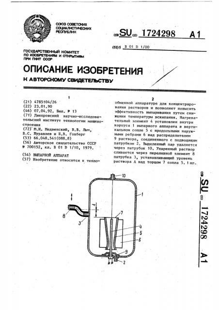 Выпарной аппарат (патент 1724298)