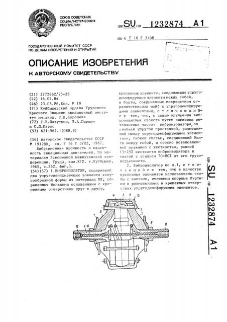 Виброизолятор (патент 1232874)