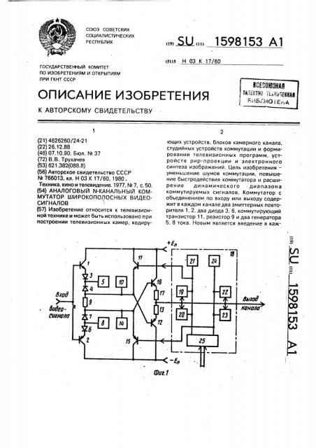 Аналоговый n-канальный коммутатор широкополосных видеосигналов (патент 1598153)