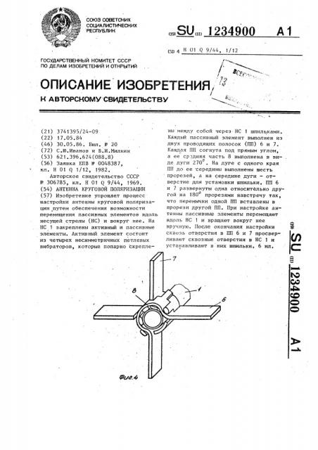 Антенна круговой поляризации (патент 1234900)