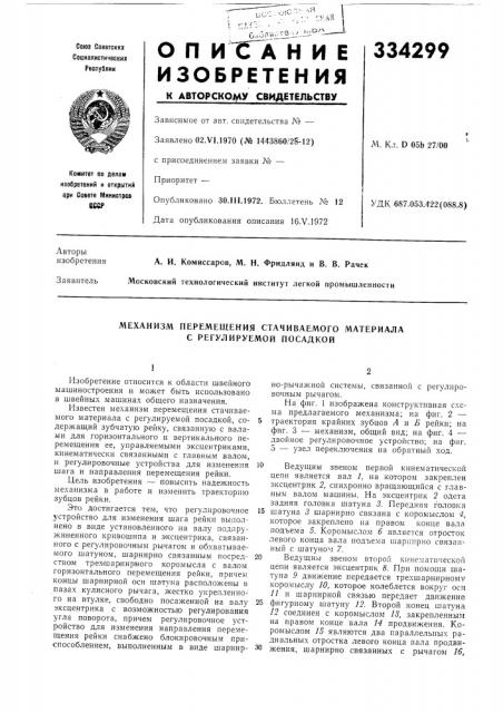 Механизм перемещения стачиваемого материала с регулируемой посадкой (патент 334299)